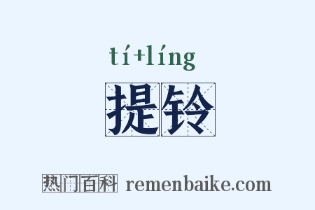 提铃是什么意思的图片